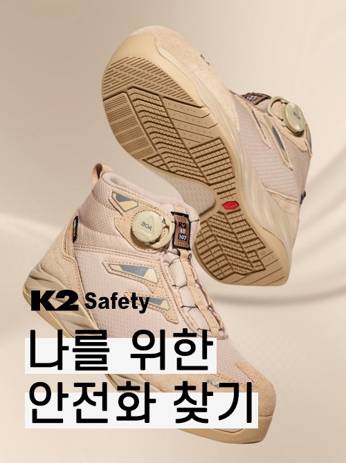 K2 Safety 나를 위한 안전화 찾기